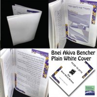 Bnei Akiva Birkon- Plain White Cover